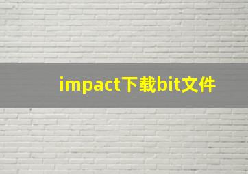 impact下载bit文件