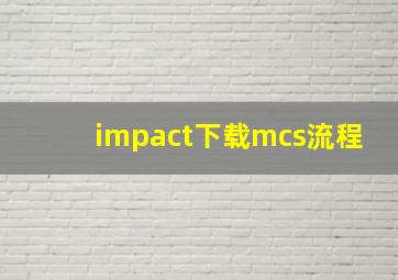 impact下载mcs流程