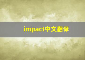 impact中文翻译