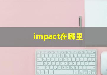 impact在哪里