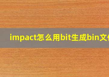 impact怎么用bit生成bin文件