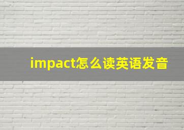 impact怎么读英语发音