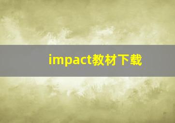 impact教材下载