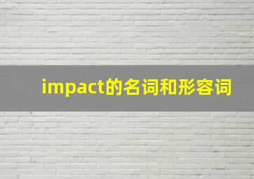 impact的名词和形容词