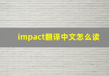 impact翻译中文怎么读