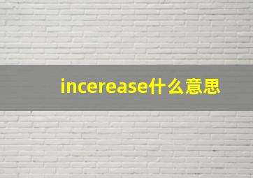 incerease什么意思