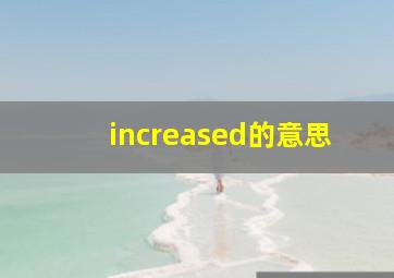 increased的意思