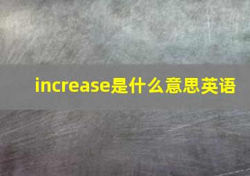 increase是什么意思英语