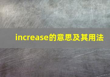 increase的意思及其用法