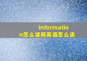 information怎么读用英语怎么读