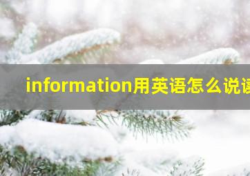 information用英语怎么说读