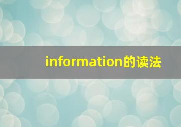 information的读法