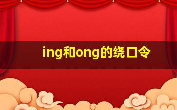 ing和ong的绕口令