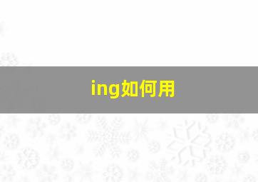 ing如何用