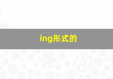 ing形式的