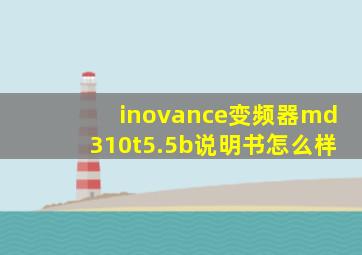 inovance变频器md310t5.5b说明书怎么样