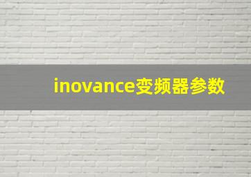 inovance变频器参数