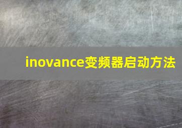 inovance变频器启动方法