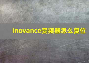 inovance变频器怎么复位