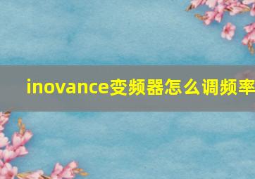 inovance变频器怎么调频率