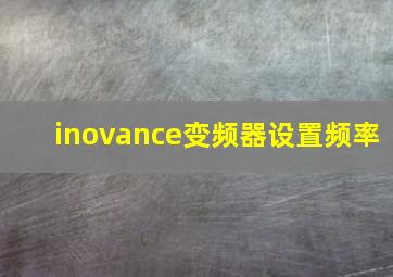 inovance变频器设置频率