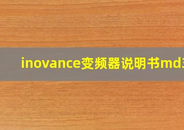 inovance变频器说明书md300