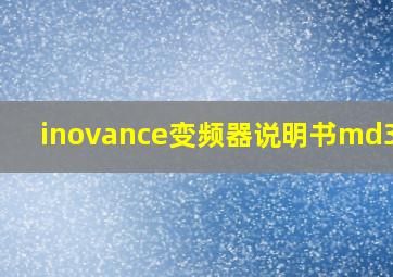 inovance变频器说明书md310T