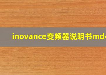 inovance变频器说明书md480