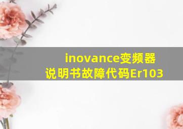 inovance变频器说明书故障代码Er103