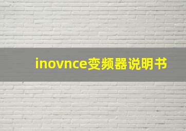 inovnce变频器说明书