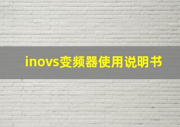 inovs变频器使用说明书