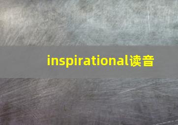 inspirational读音