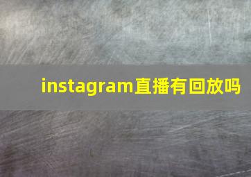 instagram直播有回放吗