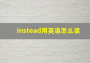 instead用英语怎么读