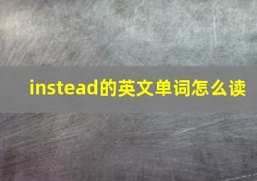 instead的英文单词怎么读