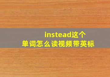 instead这个单词怎么读视频带英标