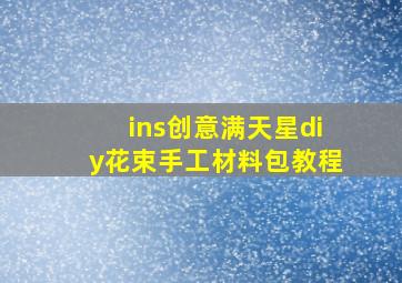 ins创意满天星diy花束手工材料包教程