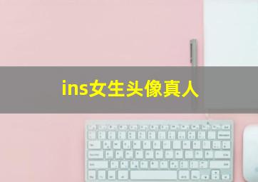 ins女生头像真人