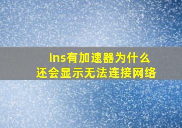 ins有加速器为什么还会显示无法连接网络