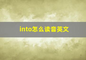 into怎么读音英文