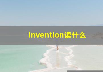 invention读什么