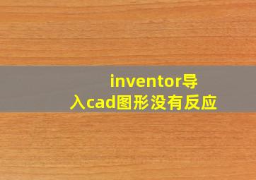 inventor导入cad图形没有反应