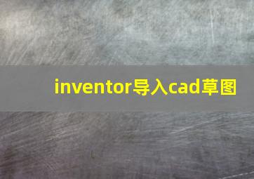 inventor导入cad草图