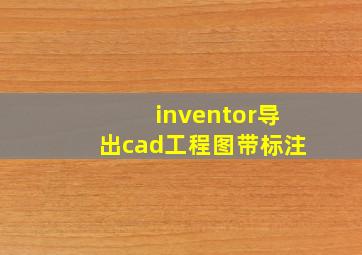 inventor导出cad工程图带标注