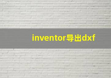 inventor导出dxf