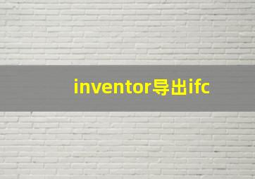 inventor导出ifc