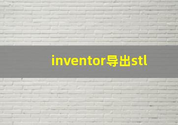 inventor导出stl