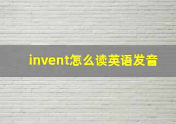 invent怎么读英语发音