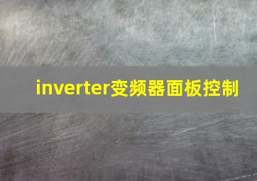 inverter变频器面板控制