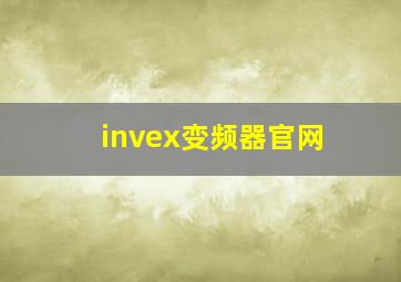 invex变频器官网